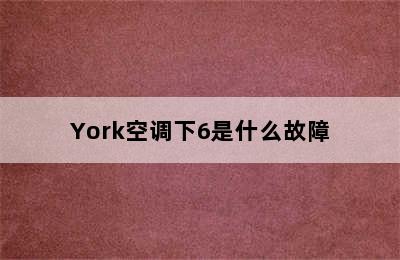 York空调下6是什么故障