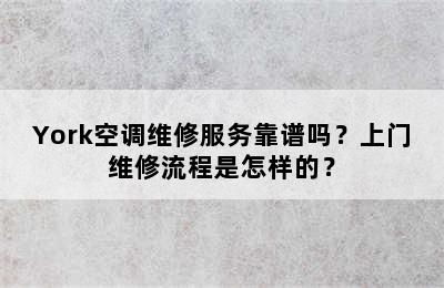 York空调维修服务靠谱吗？上门维修流程是怎样的？