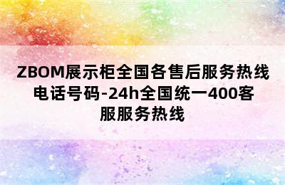 ZBOM展示柜全国各售后服务热线电话号码-24h全国统一400客服服务热线