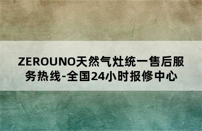 ZEROUNO天然气灶统一售后服务热线-全国24小时报修中心