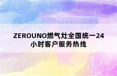 ZEROUNO燃气灶全国统一24小时客户服务热线