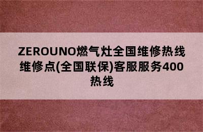 ZEROUNO燃气灶全国维修热线维修点(全国联保)客服服务400热线