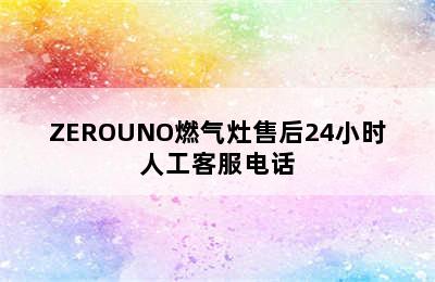 ZEROUNO燃气灶售后24小时人工客服电话