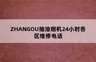 ZHANGOU抽油烟机24小时各区维修电话