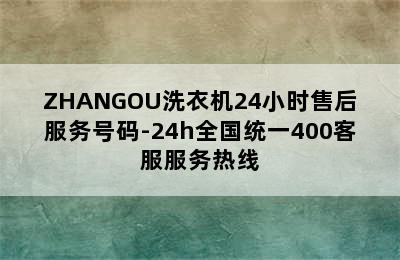 ZHANGOU洗衣机24小时售后服务号码-24h全国统一400客服服务热线