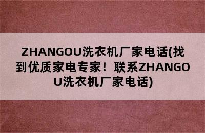 ZHANGOU洗衣机厂家电话(找到优质家电专家！联系ZHANGOU洗衣机厂家电话)