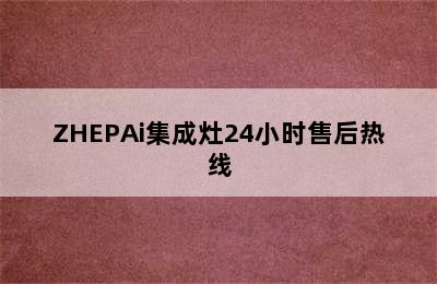 ZHEPAi集成灶24小时售后热线