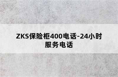 ZKS保险柜400电话-24小时服务电话