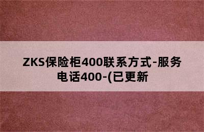 ZKS保险柜400联系方式-服务电话400-(已更新