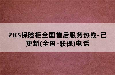 ZKS保险柜全国售后服务热线-已更新(全国-联保)电话