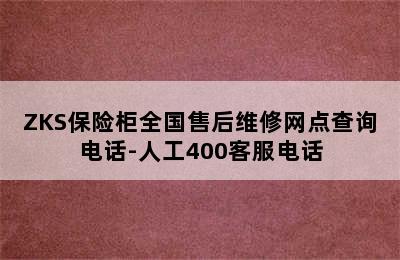 ZKS保险柜全国售后维修网点查询电话-人工400客服电话