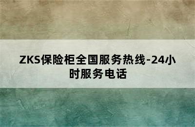 ZKS保险柜全国服务热线-24小时服务电话