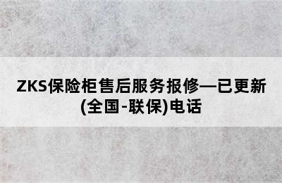 ZKS保险柜售后服务报修—已更新(全国-联保)电话