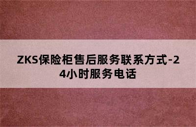 ZKS保险柜售后服务联系方式-24小时服务电话