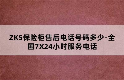 ZKS保险柜售后电话号码多少-全国7X24小时服务电话