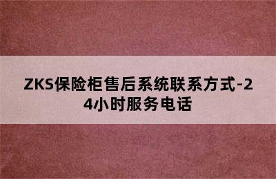 ZKS保险柜售后系统联系方式-24小时服务电话