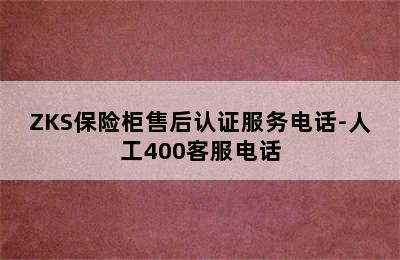 ZKS保险柜售后认证服务电话-人工400客服电话