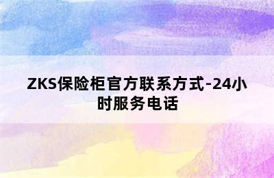 ZKS保险柜官方联系方式-24小时服务电话