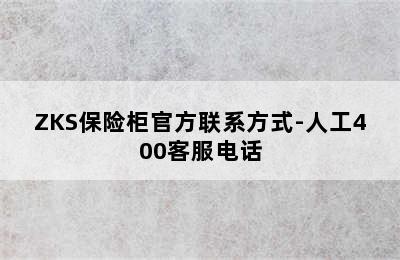 ZKS保险柜官方联系方式-人工400客服电话