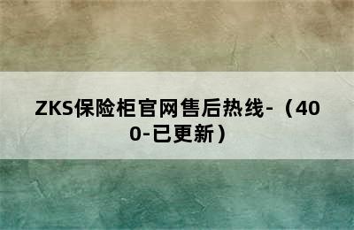 ZKS保险柜官网售后热线-（400-已更新）