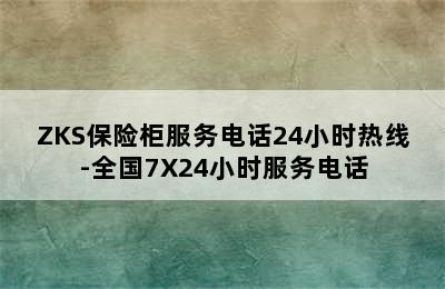 ZKS保险柜服务电话24小时热线-全国7X24小时服务电话