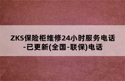 ZKS保险柜维修24小时服务电话-已更新(全国-联保)电话