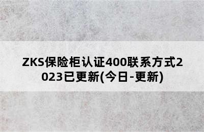 ZKS保险柜认证400联系方式2023已更新(今日-更新)