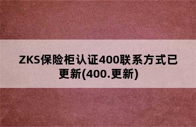 ZKS保险柜认证400联系方式已更新(400.更新)