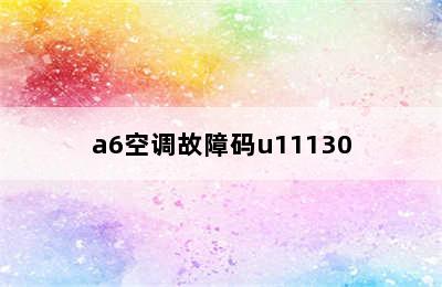 a6空调故障码u11130