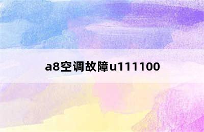 a8空调故障u111100