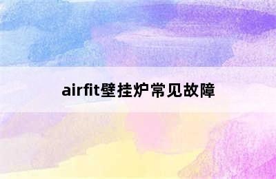 airfit壁挂炉常见故障