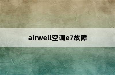 airwell空调e7故障