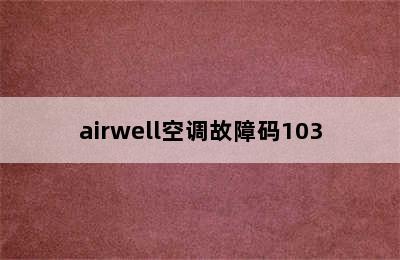 airwell空调故障码103