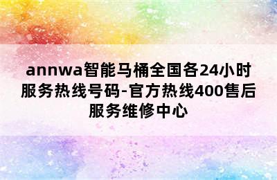 annwa智能马桶全国各24小时服务热线号码-官方热线400售后服务维修中心