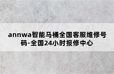 annwa智能马桶全国客服维修号码-全国24小时报修中心