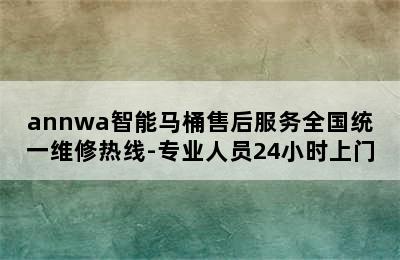 annwa智能马桶售后服务全国统一维修热线-专业人员24小时上门