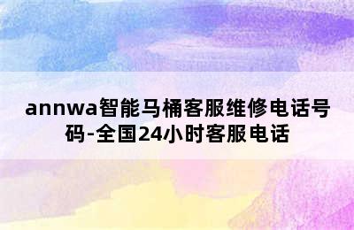 annwa智能马桶客服维修电话号码-全国24小时客服电话