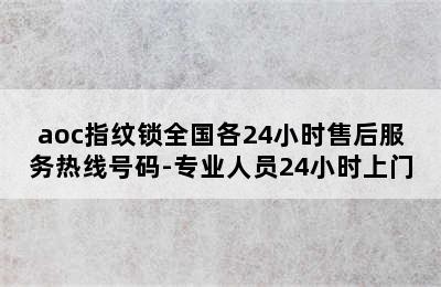 aoc指纹锁全国各24小时售后服务热线号码-专业人员24小时上门