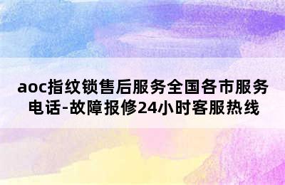 aoc指纹锁售后服务全国各市服务电话-故障报修24小时客服热线