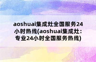 aoshuai集成灶全国服务24小时热线(aoshuai集成灶：专业24小时全国服务热线)