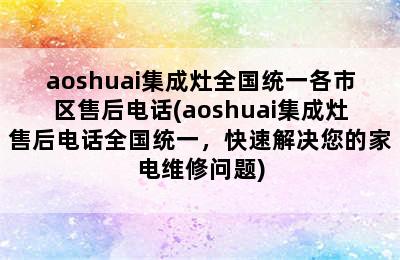 aoshuai集成灶全国统一各市区售后电话(aoshuai集成灶售后电话全国统一，快速解决您的家电维修问题)