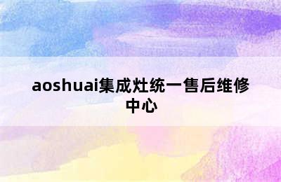 aoshuai集成灶统一售后维修中心