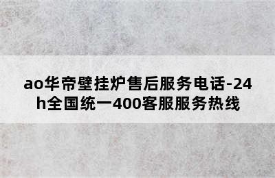 ao华帝壁挂炉售后服务电话-24h全国统一400客服服务热线