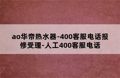 ao华帝热水器-400客服电话报修受理-人工400客服电话