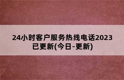 ao华帝热水器/24小时客户服务热线电话2023已更新(今日-更新)