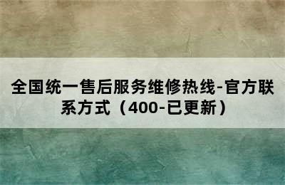 ao华帝热水器/全国统一售后服务维修热线-官方联系方式（400-已更新）