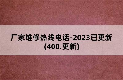 ao华帝热水器/厂家维修热线电话-2023已更新(400.更新)