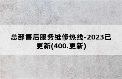 ao华帝热水器/总部售后服务维修热线-2023已更新(400.更新)