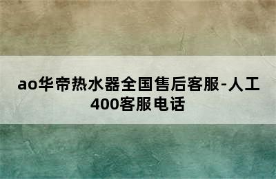 ao华帝热水器全国售后客服-人工400客服电话