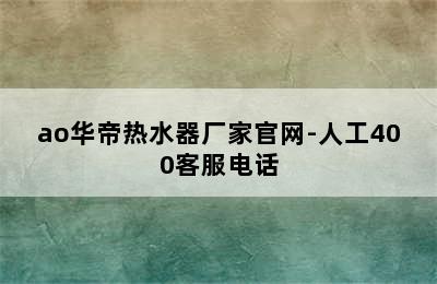 ao华帝热水器厂家官网-人工400客服电话